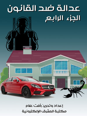 cover image of عدالة ضد القانون